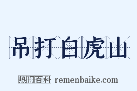 吊打白虎山是什么意思的图片